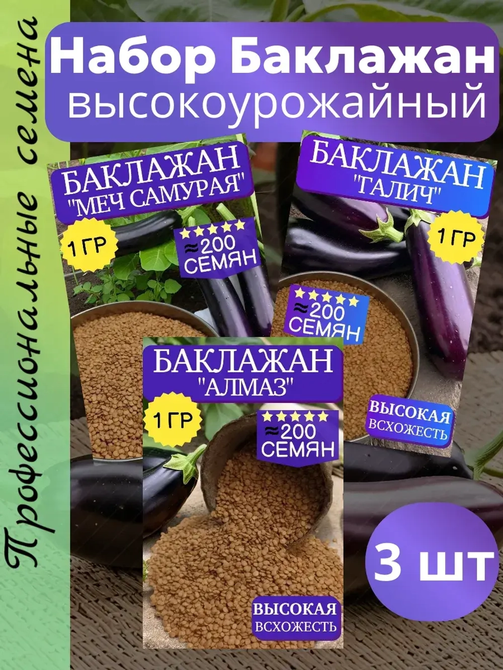 Семена Баклажан набор
