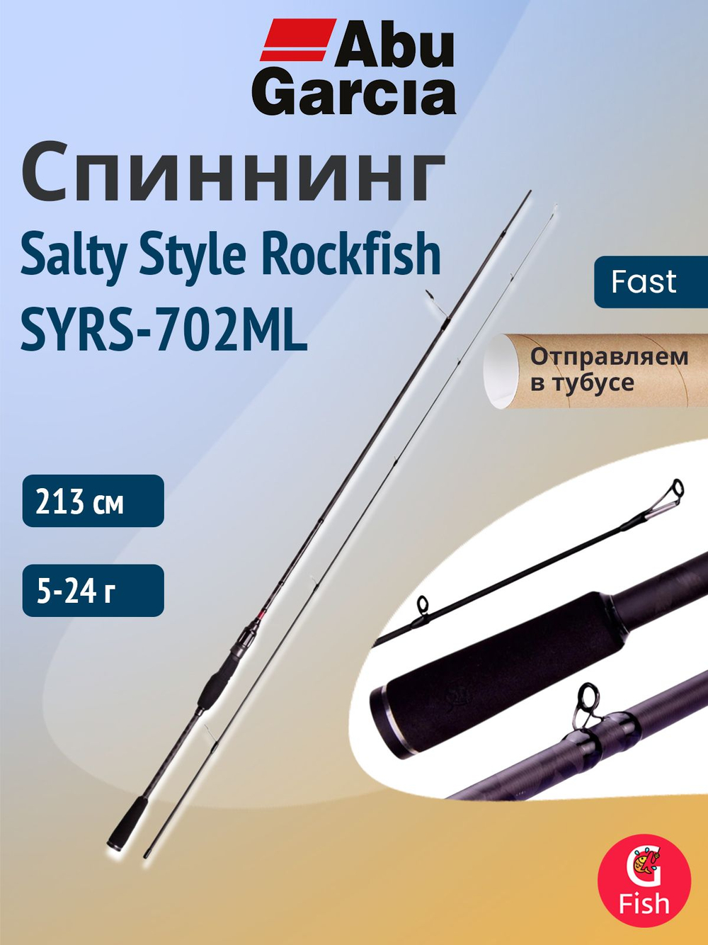 Спиннинг для рыбалки Abu Garcia Salty Style Rockfish SYRS-862M, 259 см, 7-35 г