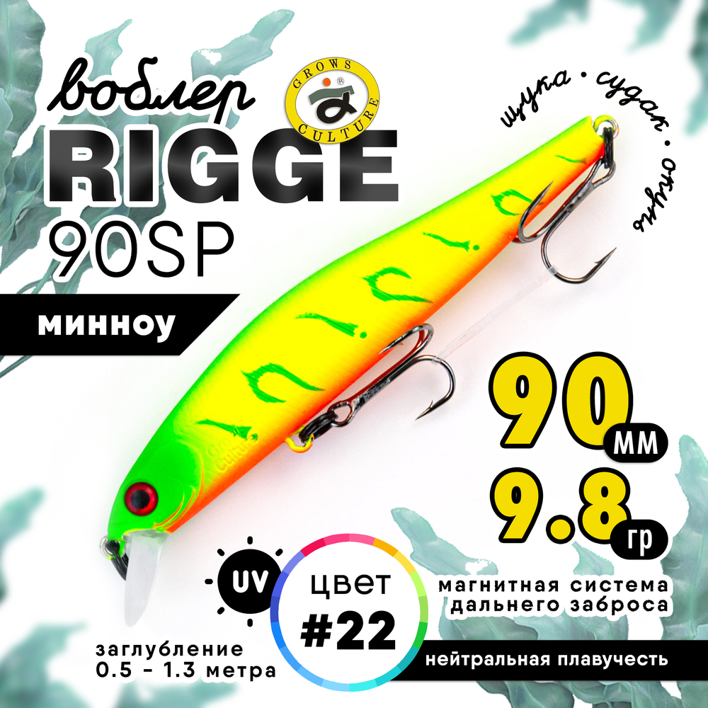 Воблер Grows Culture Rigge 90SP (90мм, 9.8гр)