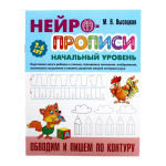 Нейропрописи (А4) Начальный уровень "Обводим и пишем по контуру" (Букмастер)