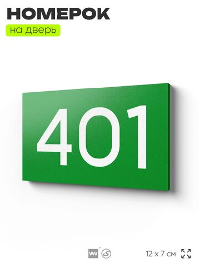 Номер на дверь 401, табличка на дверь для офиса, квартиры, кабинета, аудитории, склада, зеленая 120х70 мм, Айдентика Технолоджи