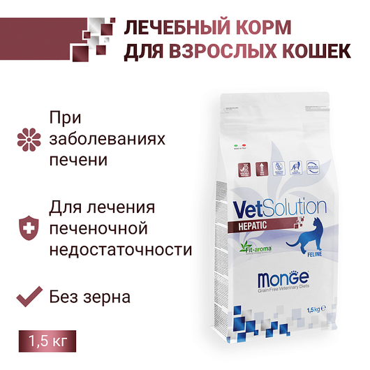 Сухой корм диетический Monge VetSolution Cat Hepatic Гепатик для кошек при заболеваниях печени 1,5 кг