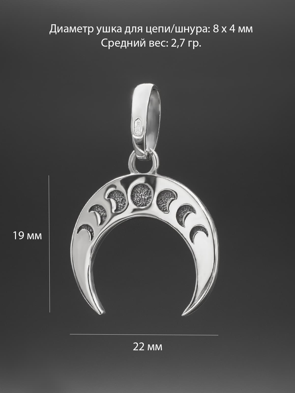 Изображение размеров кулона фазы луны.