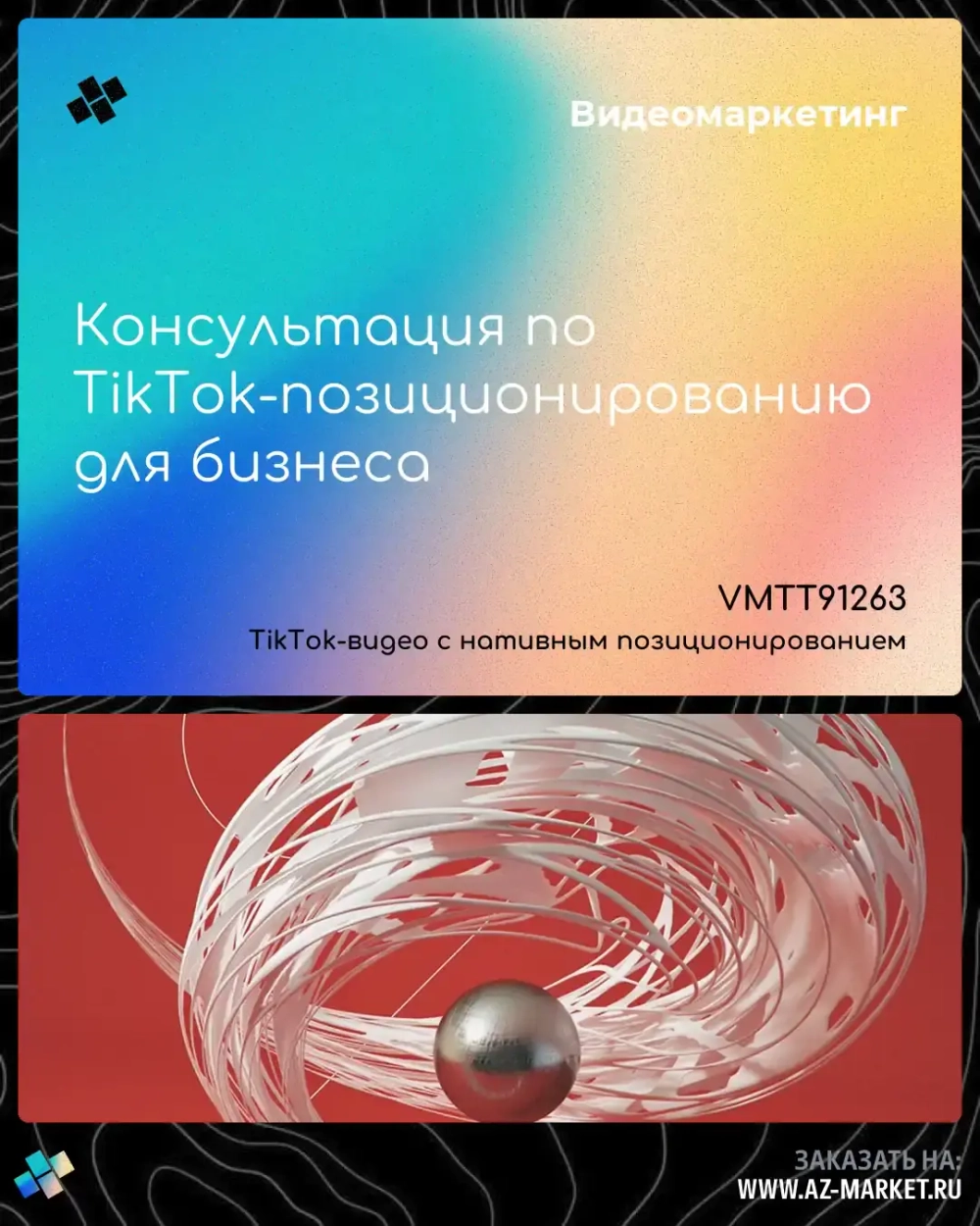 Консультация по TikTok-позиционированию для бизнеса