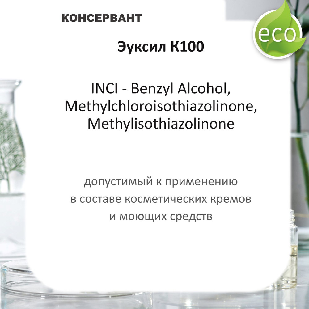 Эуксил К100 / консервант / Euxyl K 100