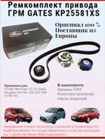 Ремкомплект привода ГРМ Gates KP25581XS
