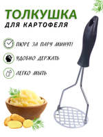 Толкушка для пюре 23.3 см ручка пластик, пресс для картофеля, пресс для картофельного пюре, пресс для картошки, толкушка для картофеля, картофелемялка