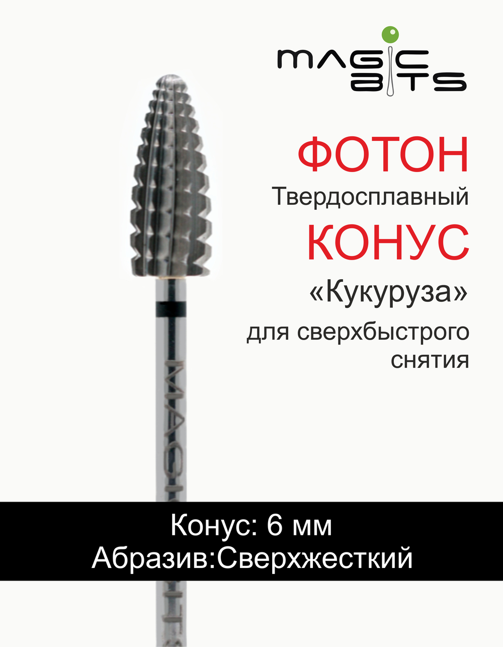 ТВС Конус "Фотон Кукуруза" для сверхбыстрого снятия (сверхжёсткий абразив)