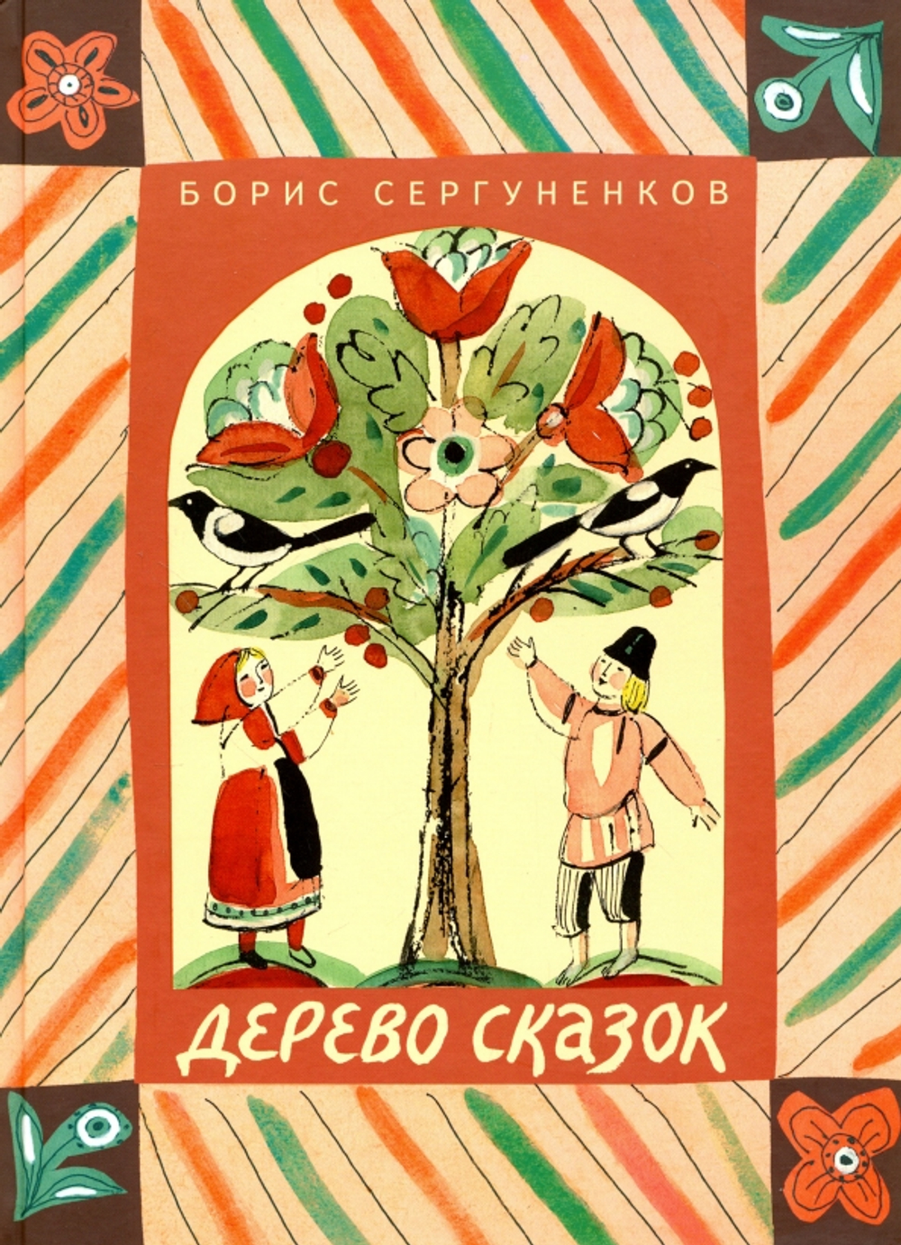 Дерево сказок