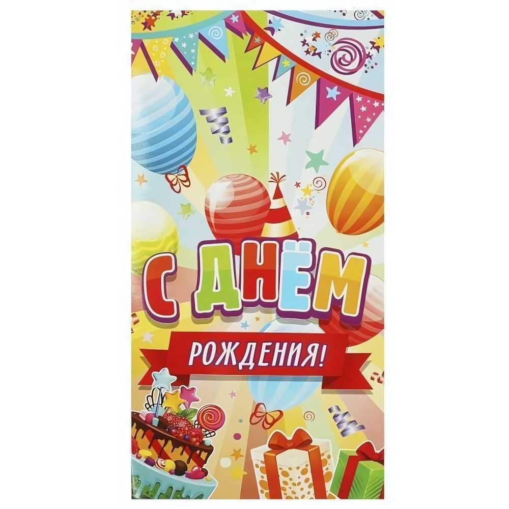 Открытка "С днём рождения" (Чудо праздник)
