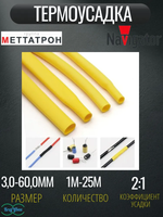 Термоусадка для проводов Желтая Меттатрон 4,0/2,0мм 1метр