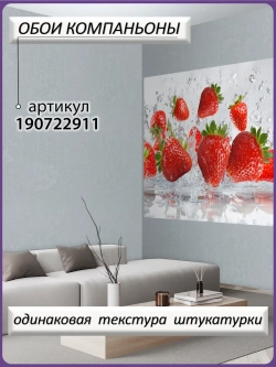 3D Яркие фотообои ягоды клубники кухонные