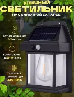 Светильник уличный на солнечной батарее