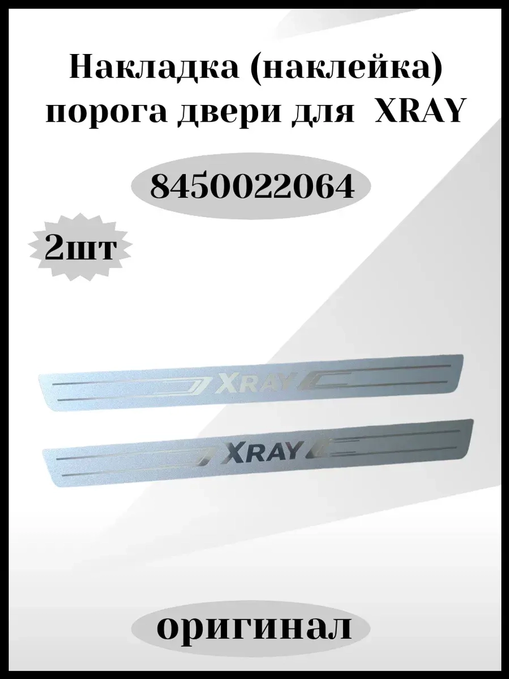 Накладки на пороги дверей комплект