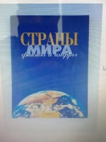 Страны мира. Факты и цифры