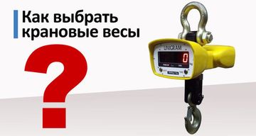 Как выбрать крановые весы