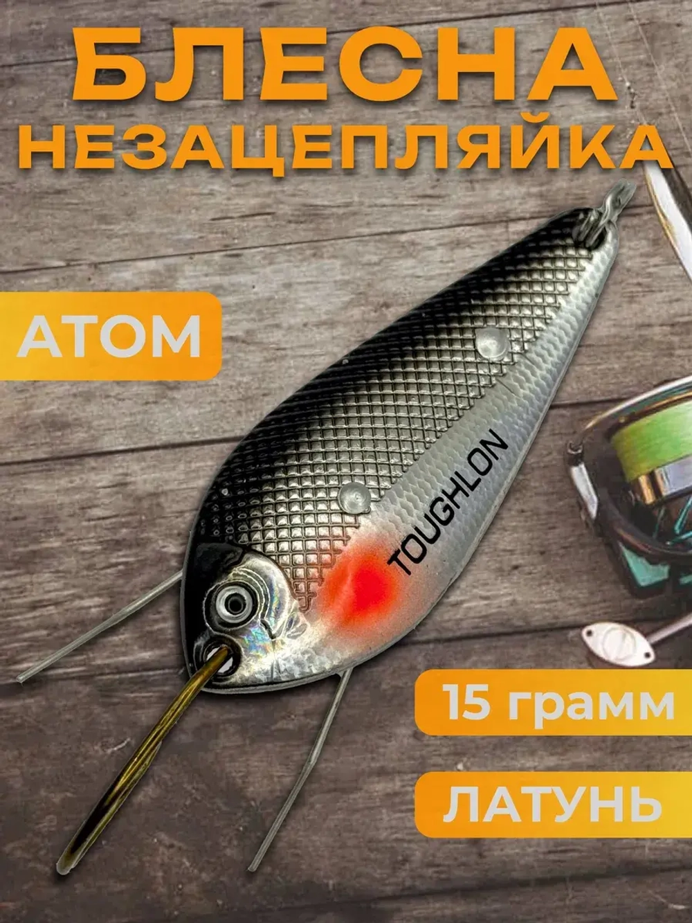 Блесна незацепляйка колебалка атом на жереха и лосося