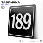 Адресная табличка с номером дома 189, на фасад и забор, черная, 25х25 см, Айдентика Технолоджи
