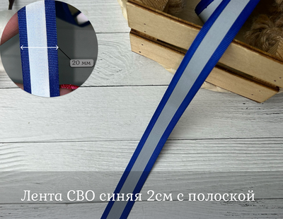 Лента СВО синяя 2см с полоской
