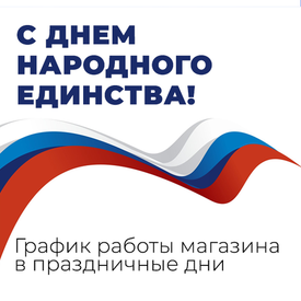 С Днем народного единства!