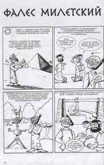 Комикс Философы в действии. История философии в комиксе