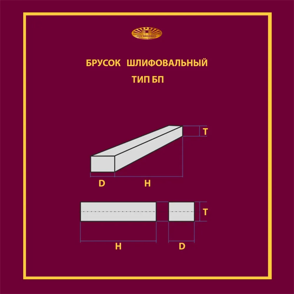 Брусок шлифовальный 40х20х200 P90 0 м/с (С впрессованным элементом 9010) Брусок шлифовальный 40х20х200 P90 0 м/с (С впрессованным элементом 9010)
