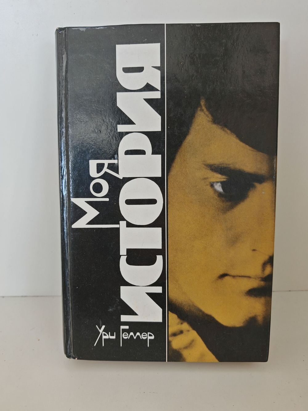 Эффект Геллера. Моя история