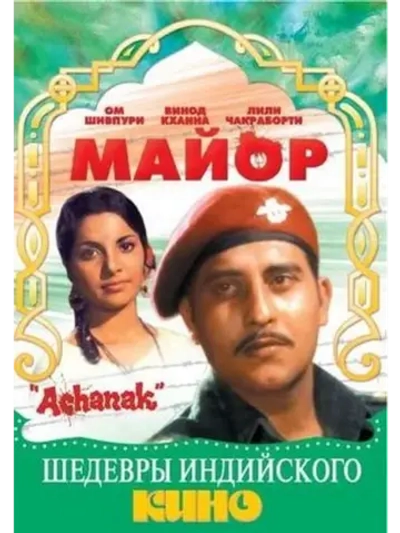 Майор (1973) (DVD-R)