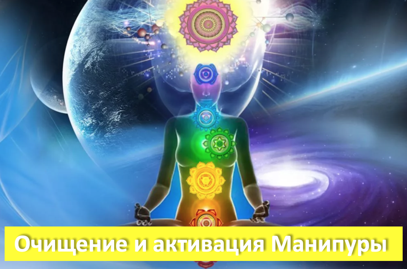 Работа над чакрой - Манипура