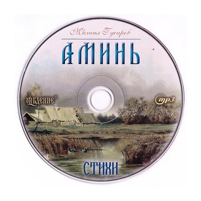 СD-Аминь! Стихи. Михаил Гусаров