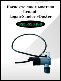 Насос стеклоомывателя Renault