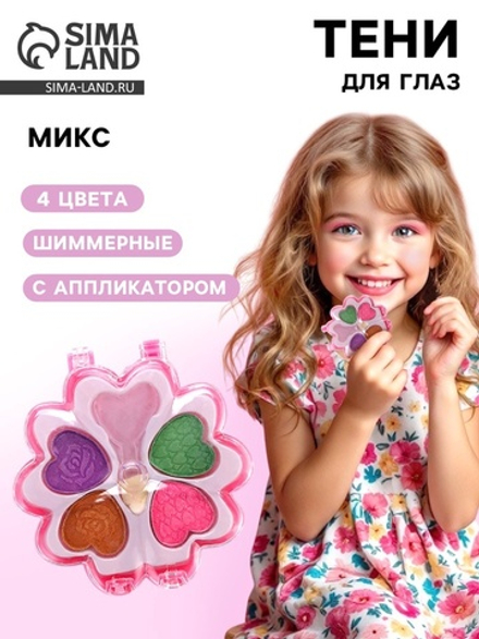 Тени для глаз «Цветочек» для девочек, 4 цвета, МИКС