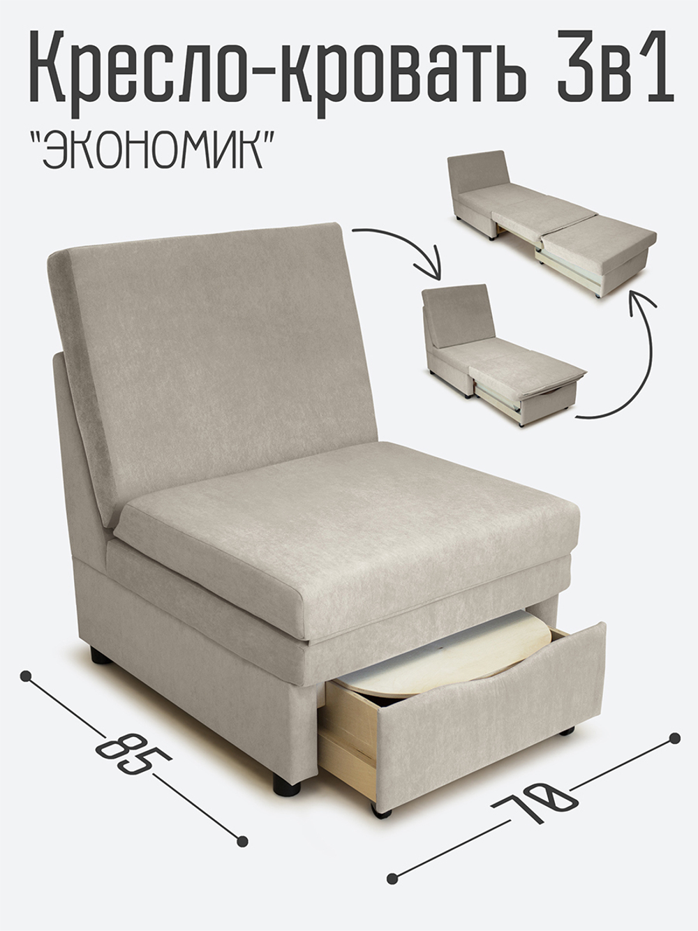 Кресло-кровать "Экономик", велюр Dream Beige