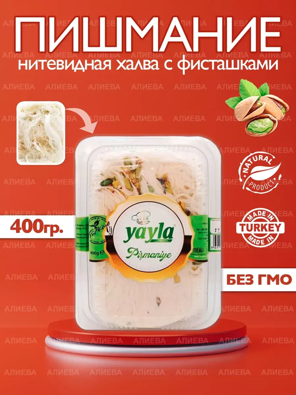 Пишмание ,халва нитевидная YAYLA с фисташками/Турецкая халва
