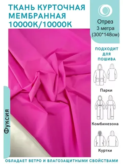 Ткань курточная Мембрана 3 метра