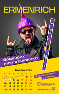 Фирменный календарь Ermenrich «Nicht pizdicht!», 2025 год