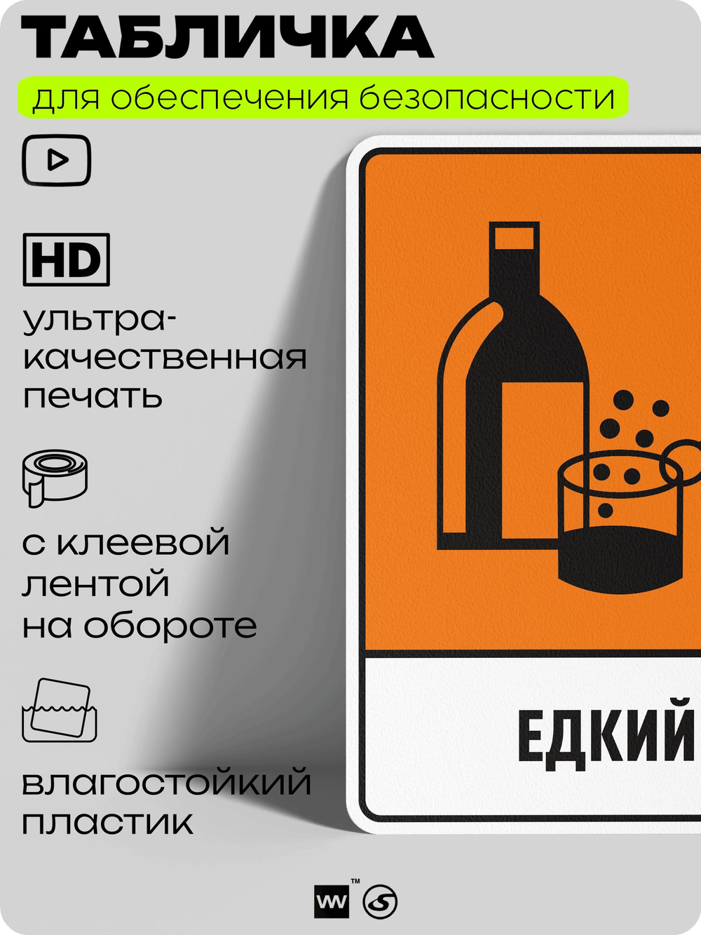 Табличка для обеспечения безопасности "Едкий", для производства, предприятия, организаций, 40х30 см, Silver Plane x Айдентика Технолоджи