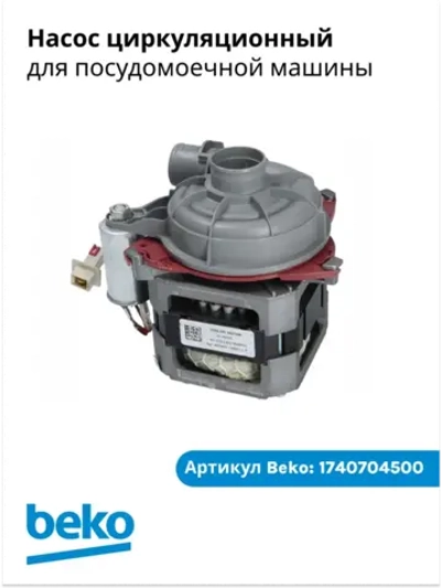 МОТОР С ПОМПОЙ 1740704500 Beko