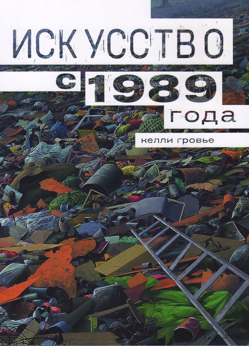 Искусство с 1989 года