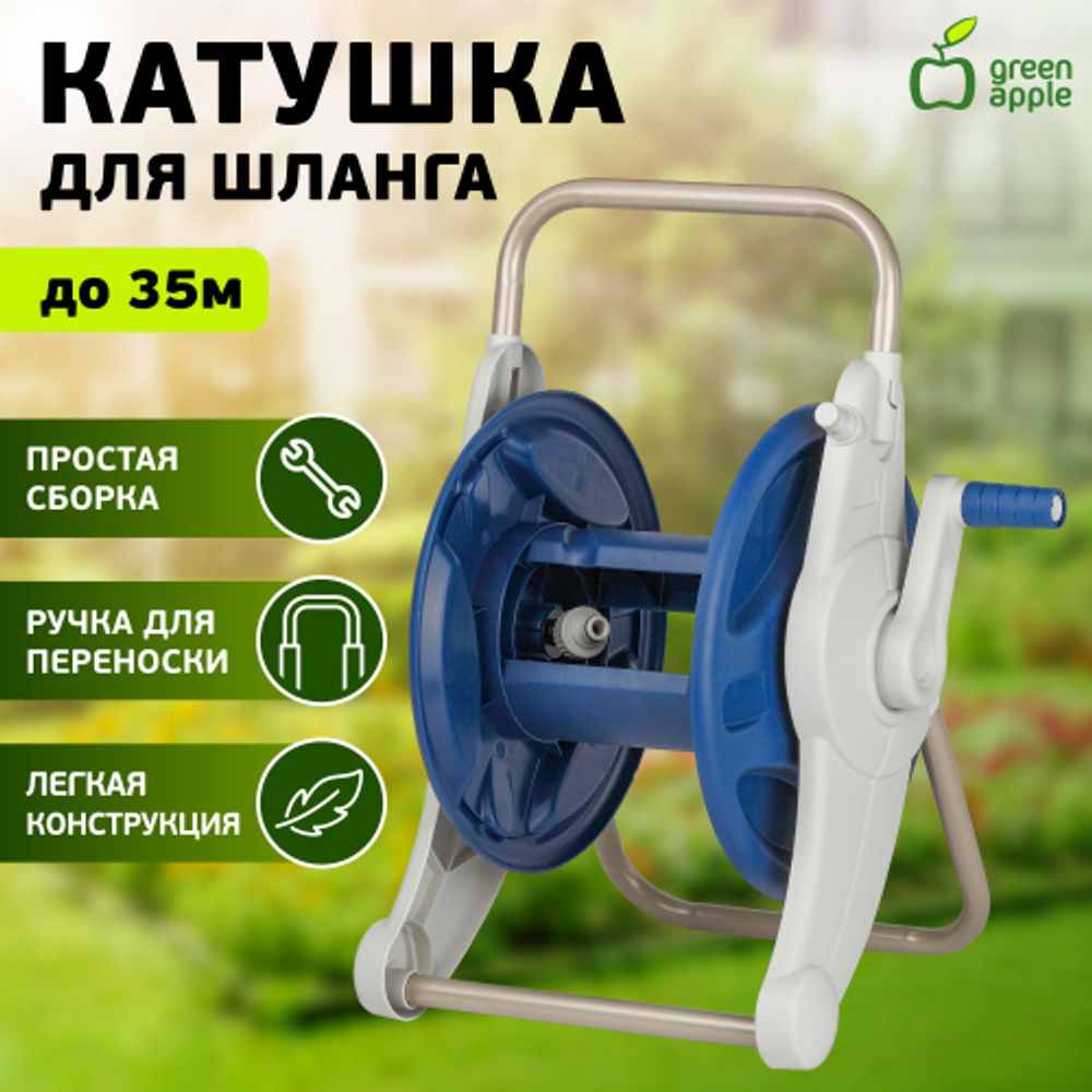 GWHR6-050 GREEN APPLE Катушка компактная с ручкой для переноса и хранения шланга, до 12мм, до 3