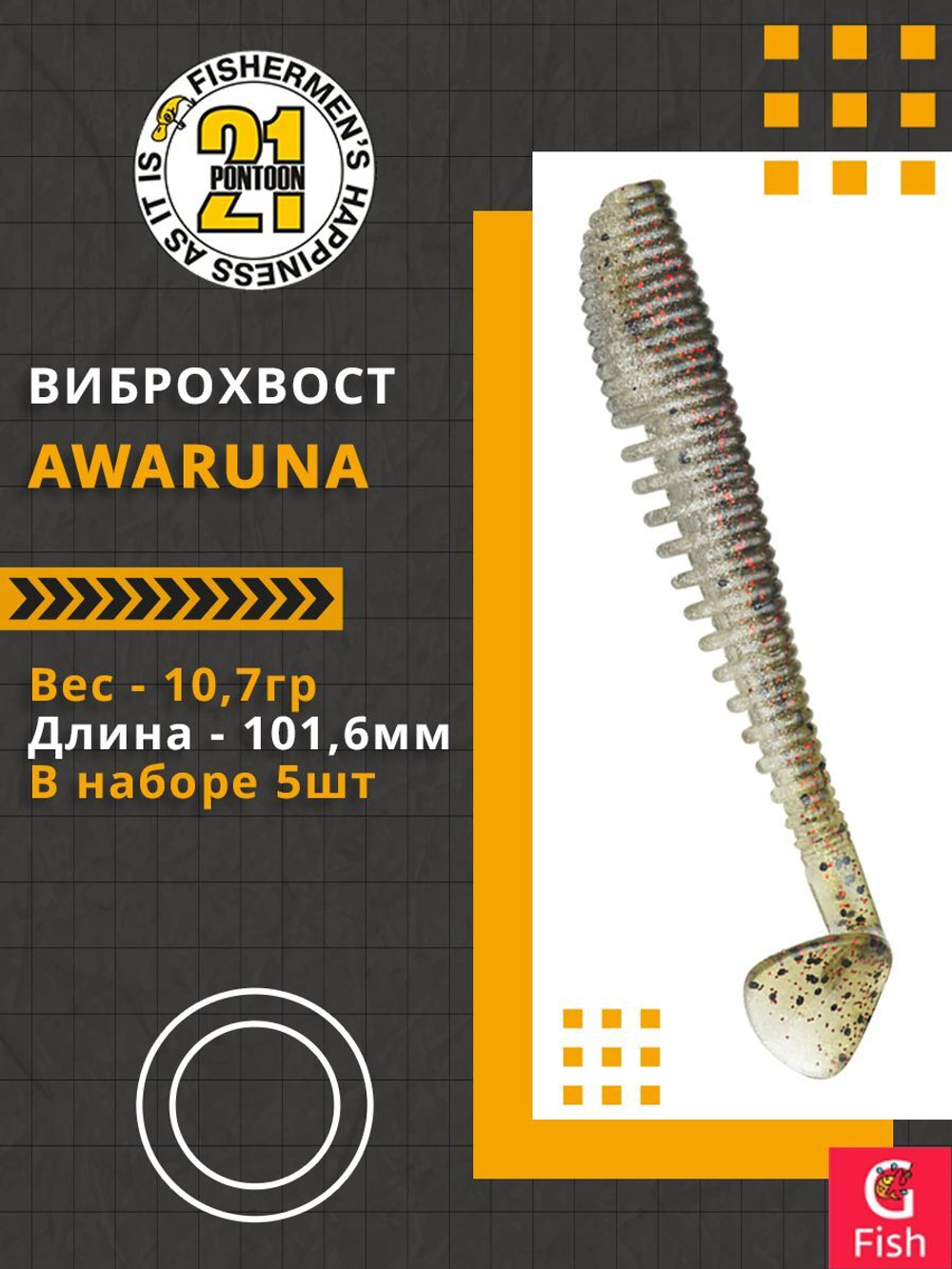 Виброхвост Awaruna,4.0'',101,6мм,10,7гр,цвет 437,5 шт/уп.