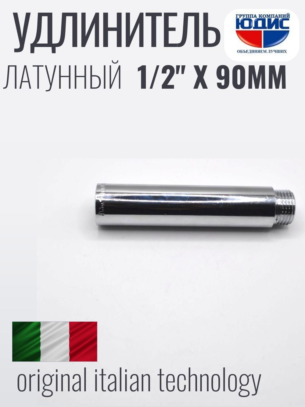 Удлинитель  (хром) 1/2 х 90 мм   ViEiR  (120/5шт)