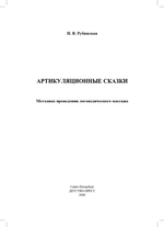 Артикуляционные сказки. Методика проведения логопедического массажа. 2-3 года.ФГОС.