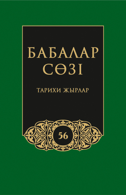 Бабалар сөзi. Том 56