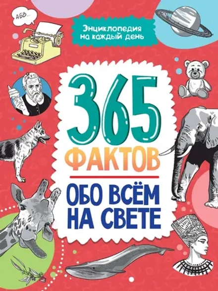 Энциклопедия на каждый день. 365 фактов обо всём на свете