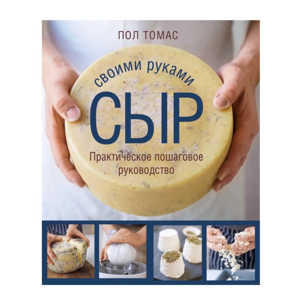 Пол Томас. Сыр своими руками.