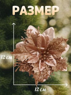 Набор новогодних цветов на ёлку 8шт медные (6972)