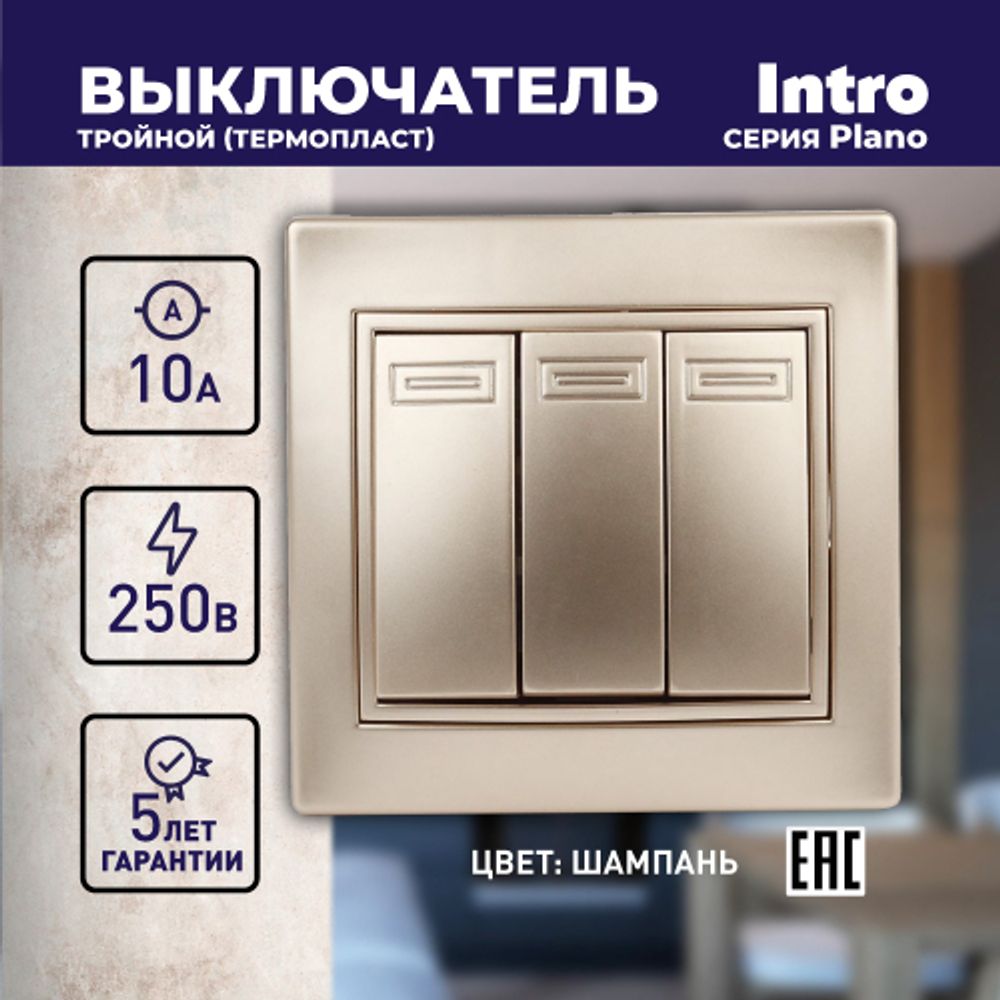 Выключатель Intro Plano 1-106-04 тройной, 10А-250В, IP20, СУ, шампань