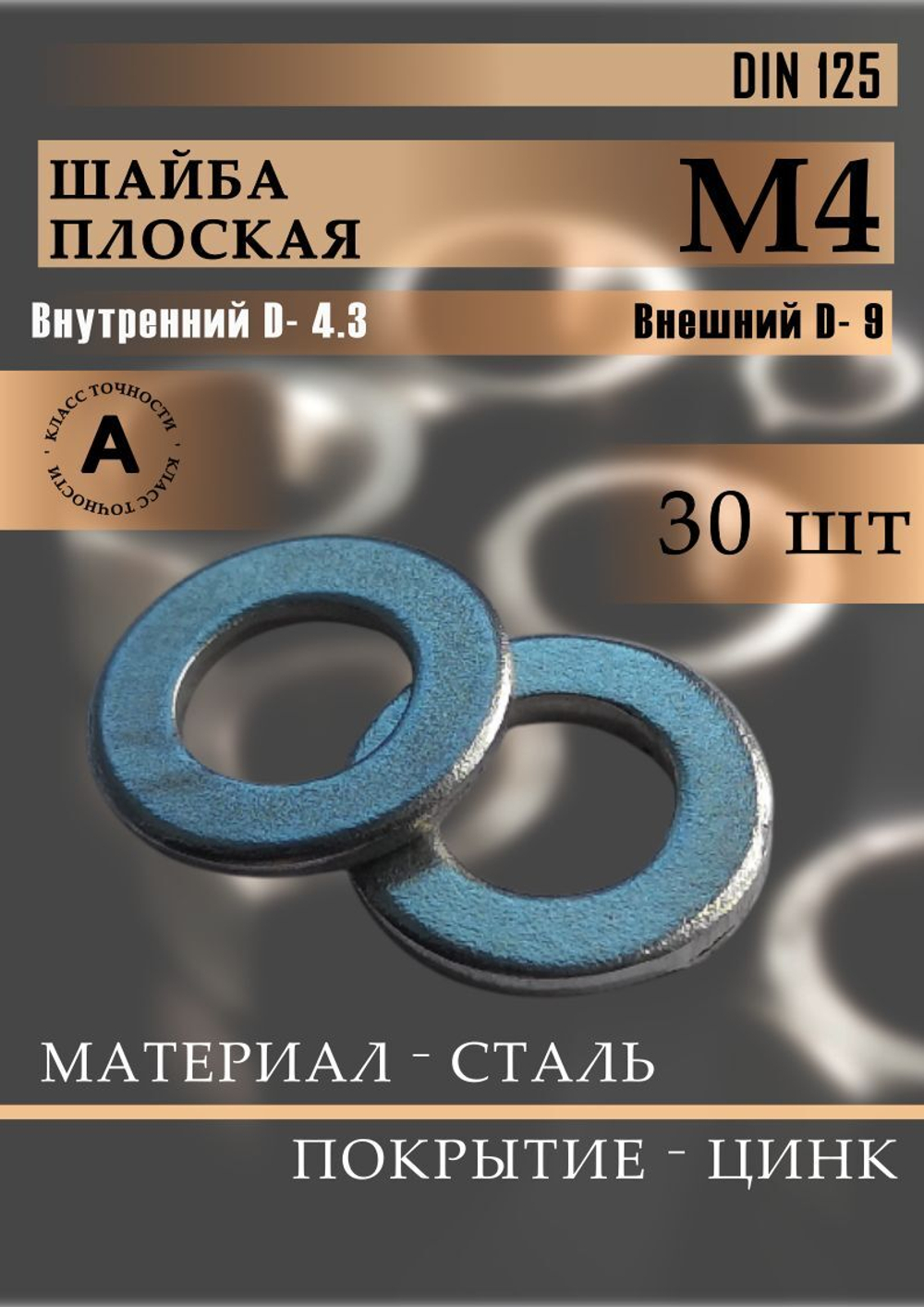 Шайба плоская DIN 125 М3 30 шт.