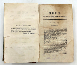 [ПЕРВОЕ ИЗДАНИЕ]Вальтер Скотт. Жизнь Наполеона Бонапарте. Часть 2. СПб., Тип. А. Смирдина, 1831 г.